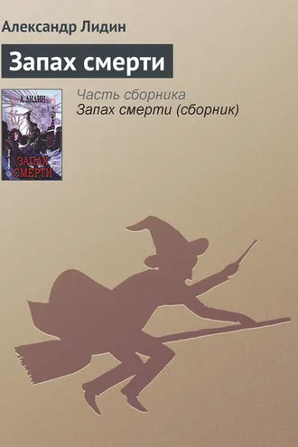 Обложка книги «Запах смерти»