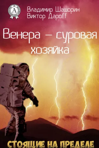 Обложка книги «Венера – суровая хозяйка»