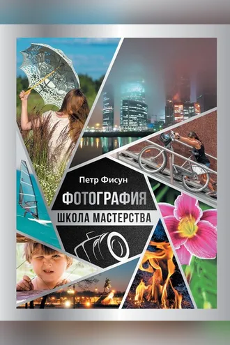 Обложка книги «Фотография. Школа мастерства»