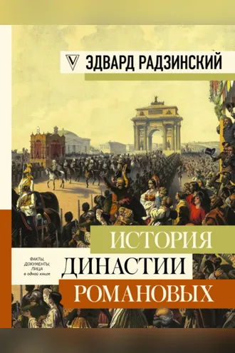Обложка книги «История династии Романовых (сборник)»