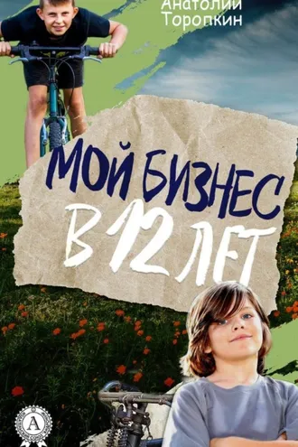 Обложка книги «Мой бизнес в 12 лет»