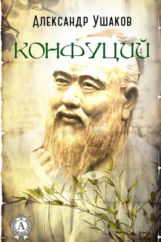 Обложка книги «Конфуций»