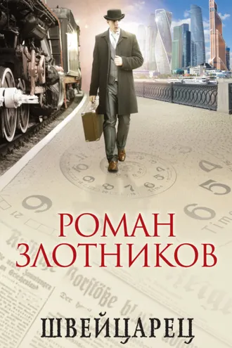 Обложка книги «Швейцарец»