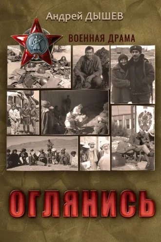 Обложка книги «Оглянись»