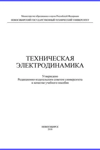 Обложка книги «Техническая электродинамика»