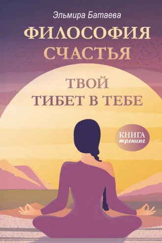 Обложка книги «Философия счастья. Твой Тибет в тебе»