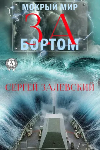 Обложка книги «За бортом»