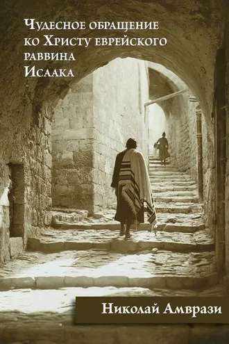 Обложка книги «Чудесное обращение ко Христу еврейского раввина Исаака»