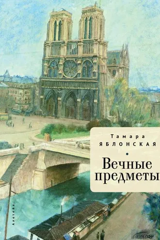 Обложка книги «Вечные предметы»