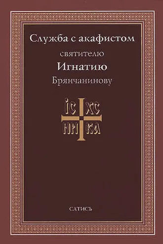 Обложка книги «Служба с акафистом святителю Игнатию Брянчанинову»