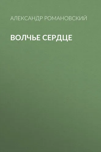 Обложка книги «Волчье сердце»