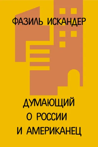 Обложка книги «Думающий о России и американец»