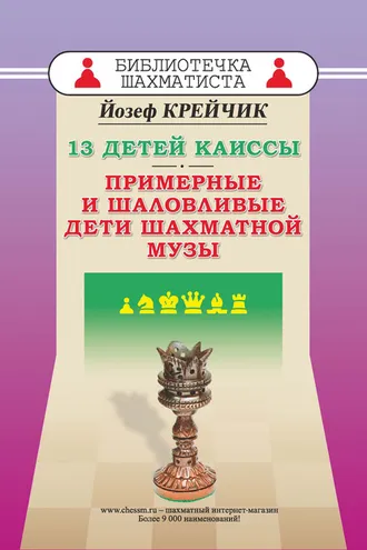 Обложка книги «13 детей Каиссы. Примерные и шаловливые дети шахматной музы»