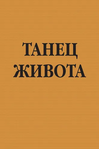 Обложка книги «Танец живота»