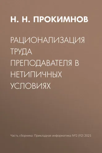 Обложка книги «Рационализация труда преподавателя в нетипичных условиях»