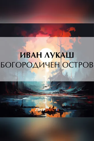 Обложка книги «Богородичен остров»