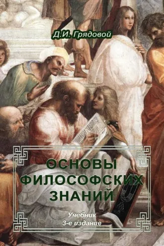 Обложка книги «Основы философских знаний»