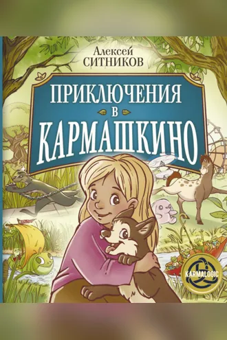Обложка книги «Приключения в Кармашкино»