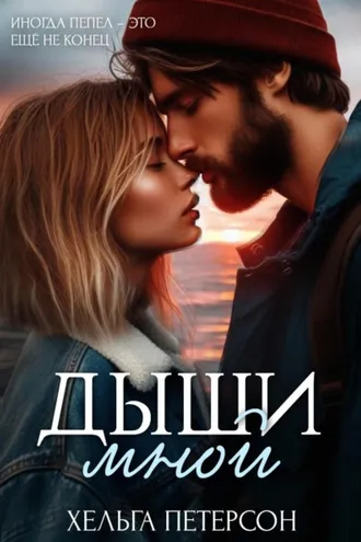 Обложка книги «Дыши мной»