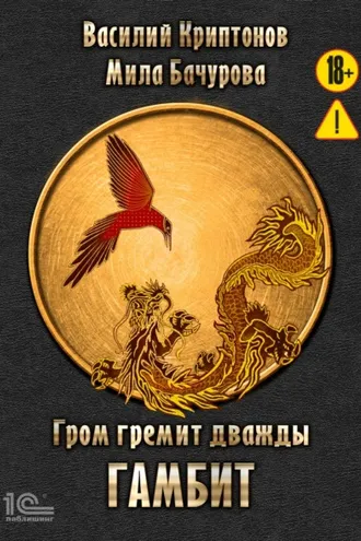 Обложка книги «Гром гремит дважды. Гамбит»