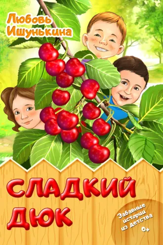 Обложка книги «Сладкий Дюк. Забавные истории из детства»
