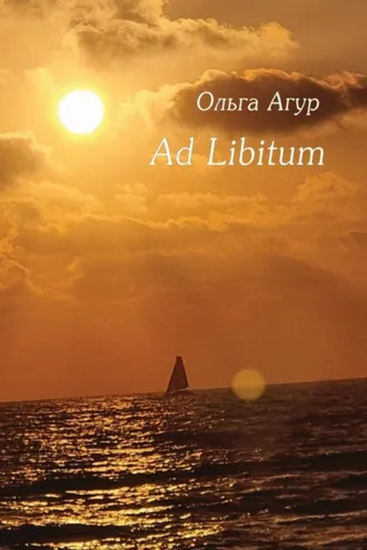 Обложка книги «Ad Libitum»