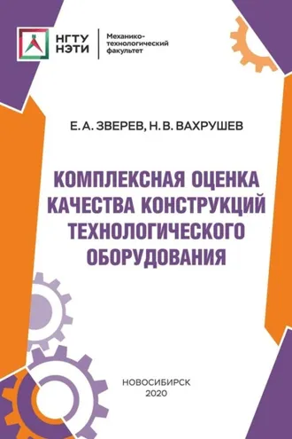 Обложка книги «Комплексная оценка качества конструкций технологического оборудования»