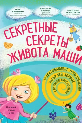 Обложка книги «Секретные секреты живота Маши или Захватывающие приключения зубных фей, которых случайно проглотили»