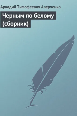 Обложка книги «Черным по белому (сборник)»