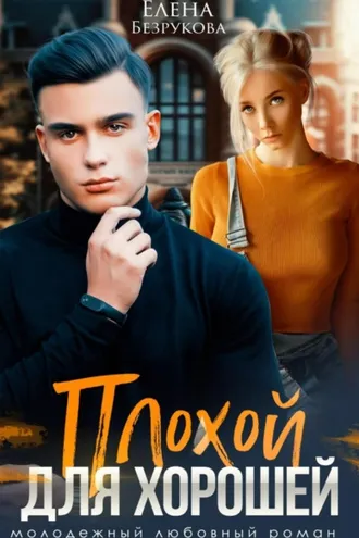 Обложка книги «Плохой для хорошей»