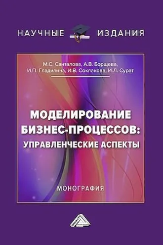 Обложка книги «Моделирование бизнес-процессов: управленческие аспекты»