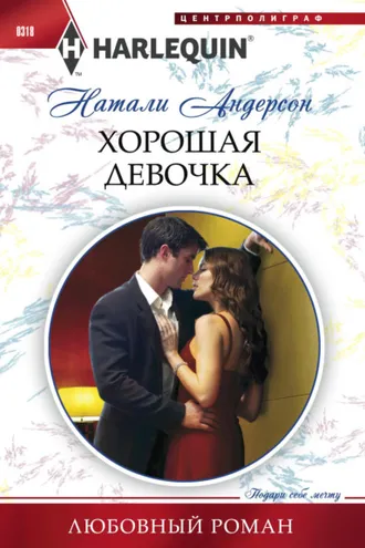 Обложка книги «Хорошая девочка»