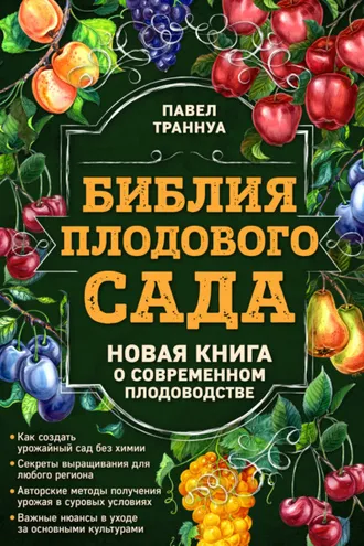 Обложка книги «Библия плодового сада. Новая книга о современном плодоводстве»