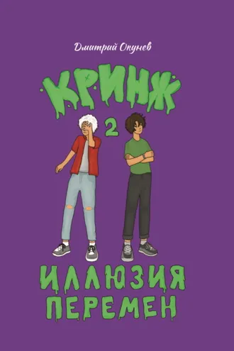 Обложка книги «Иллюзия перемен»