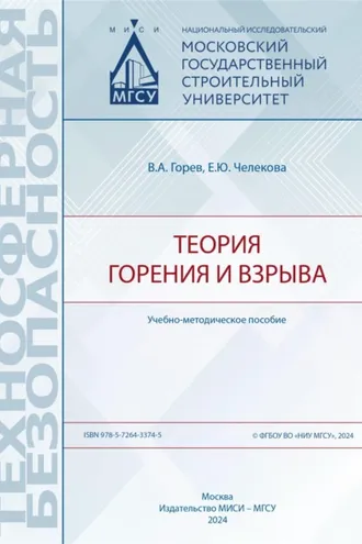 Обложка книги «Теория горения и взрыва»