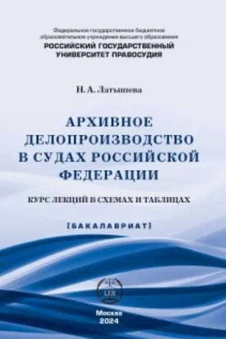 Обложка книги «Архивное делопроизводство в судах Российской Федерации. Курс лекций в схемах и таблицах»