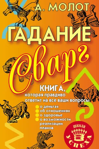Обложка книги «Гадание Сварг»