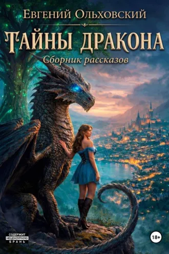 Обложка книги «Тайны Дракона»
