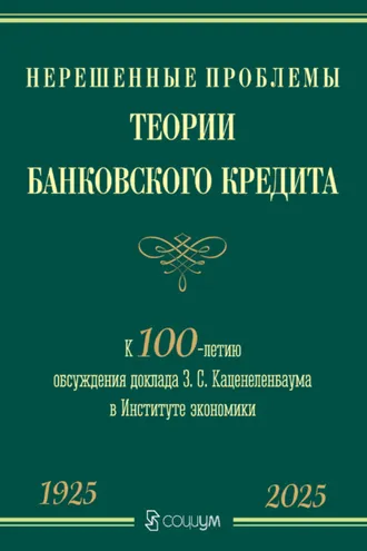 Обложка книги «Нерешенные проблемы теории банковского кредита. К 100-летию обсуждения доклада З. С. Каценеленбаума в Институте экономики»