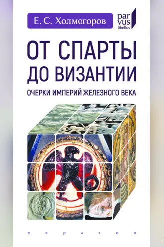 Обложка книги «От Спарты до Византии. Очерки империй железного века»