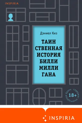 Обложка книги «Таинственная история Билли Миллигана»