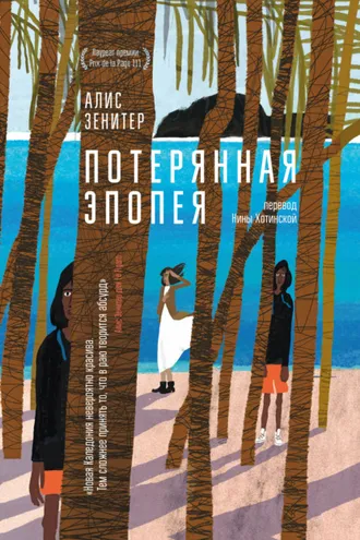 Обложка книги «Потерянная эпопея»