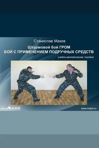 Обложка книги «Штурмовой бой ГРОМ. Бой с применением подручных средств»