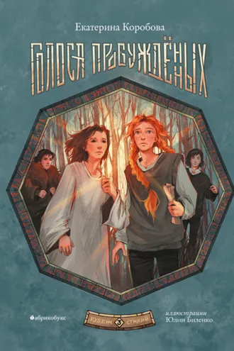 Обложка книги «Рубеж Стихий. Книга 3. Голоса пробужденных»