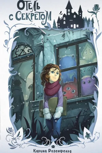 Обложка книги «Отель с секретом»