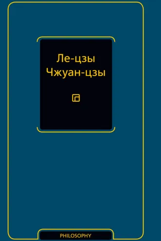 Обложка книги «Ле-цзы. Чжуан-цзы»
