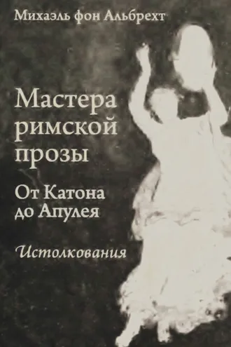 Обложка книги «Мастера римской прозы. От Катона до Апулея. Истолкования»