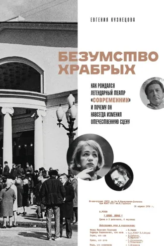 Обложка книги «Безумство храбрых. Как рождался легендарный театр «Современник» и почему он навсегда изменил отечественную сцену»