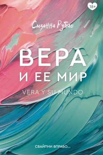 Обложка книги «Вера и ее мир»