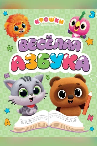 Обложка книги «Крошки. Весёлая азбука»